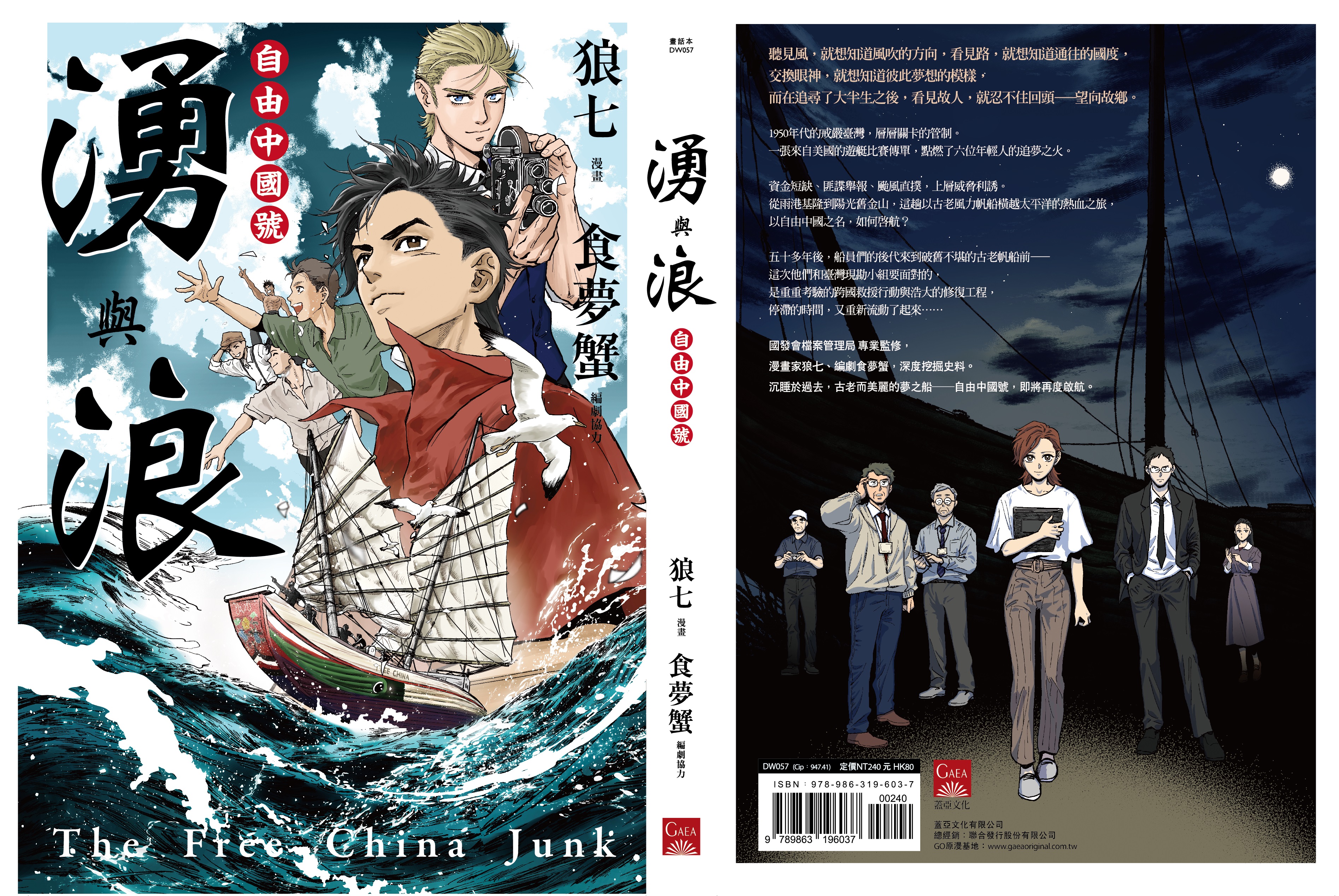 國家發展委員會檔案管理局與蓋亞文化合作，推出漫畫《湧與浪：自由中國號》。（圖片來源：檔案局官網）