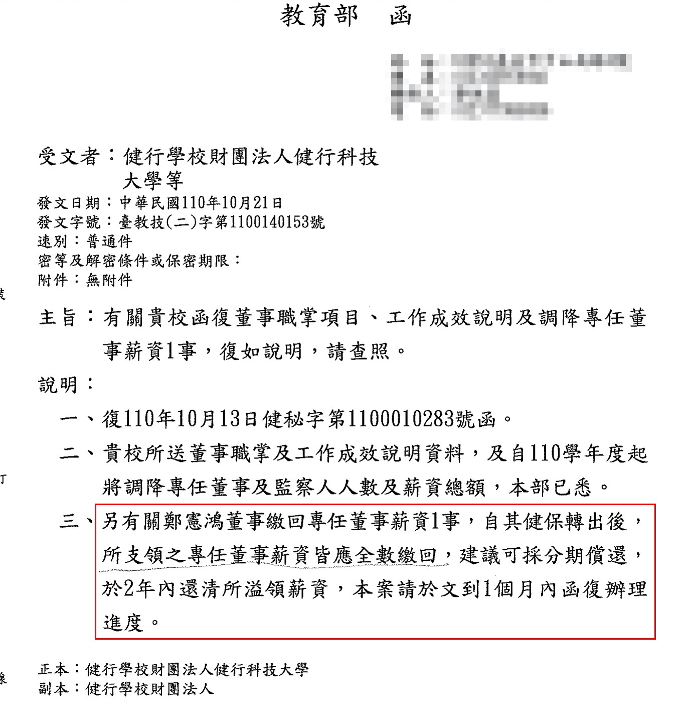 教育部去函健行科大，要求鄭憲鴻溢領的薪資應全數繳回，並在2年內分期還清。（讀者提供）
