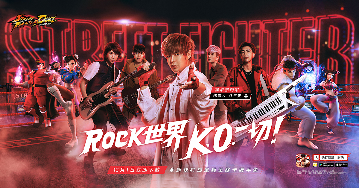 搖滾天團八三夭代言輕策略卡牌手遊《快打旋風：對決》，帶領歌迷朋友一起K.O.一切。