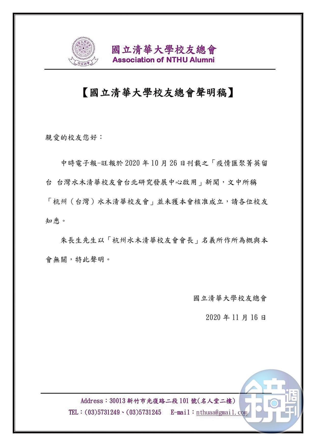 國立清華大學校友總會2度在官網發聲明，與朱長生的「水木清華校友會」切割。（讀者提供）