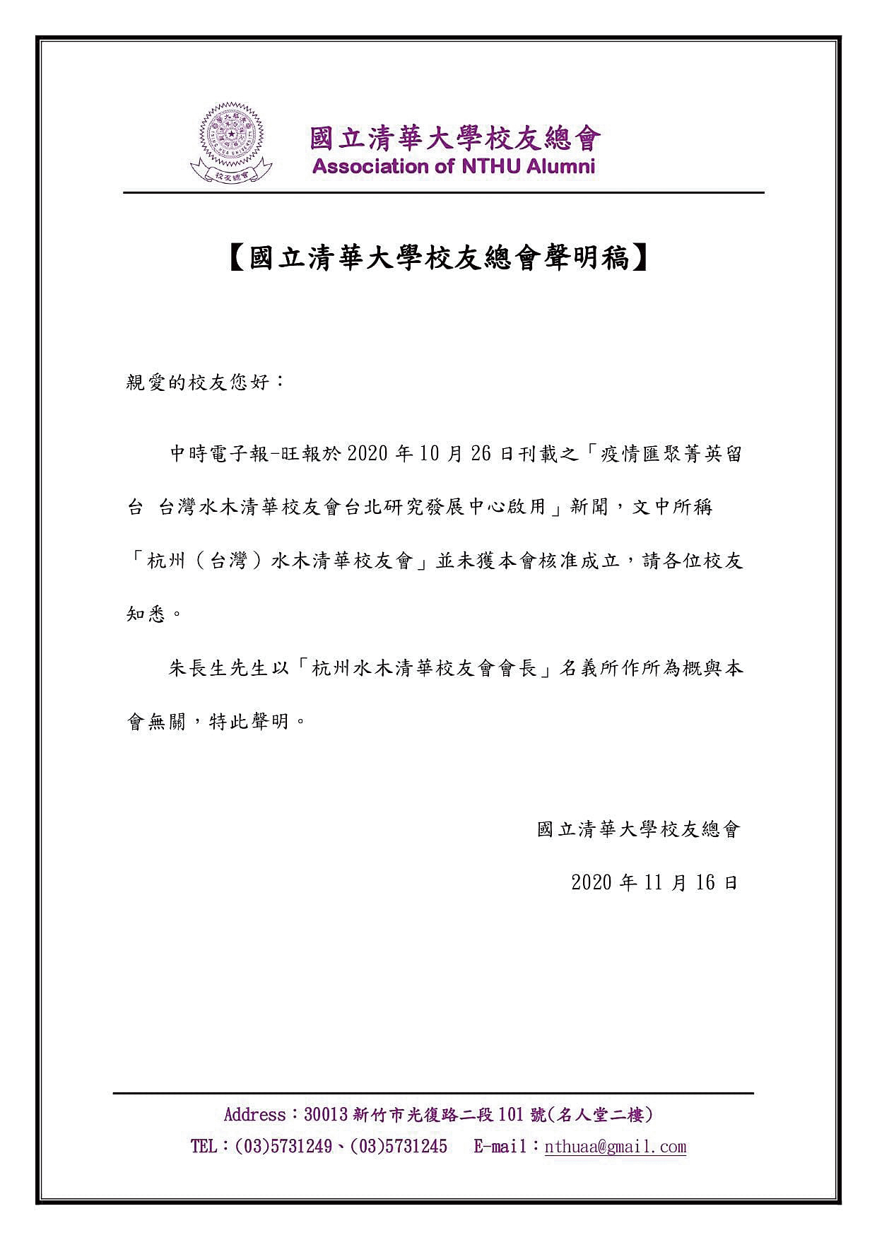 國立清華大學校友總會2度在官網發聲明，與朱長生的「水木清華校友會」切割。（讀者提供）