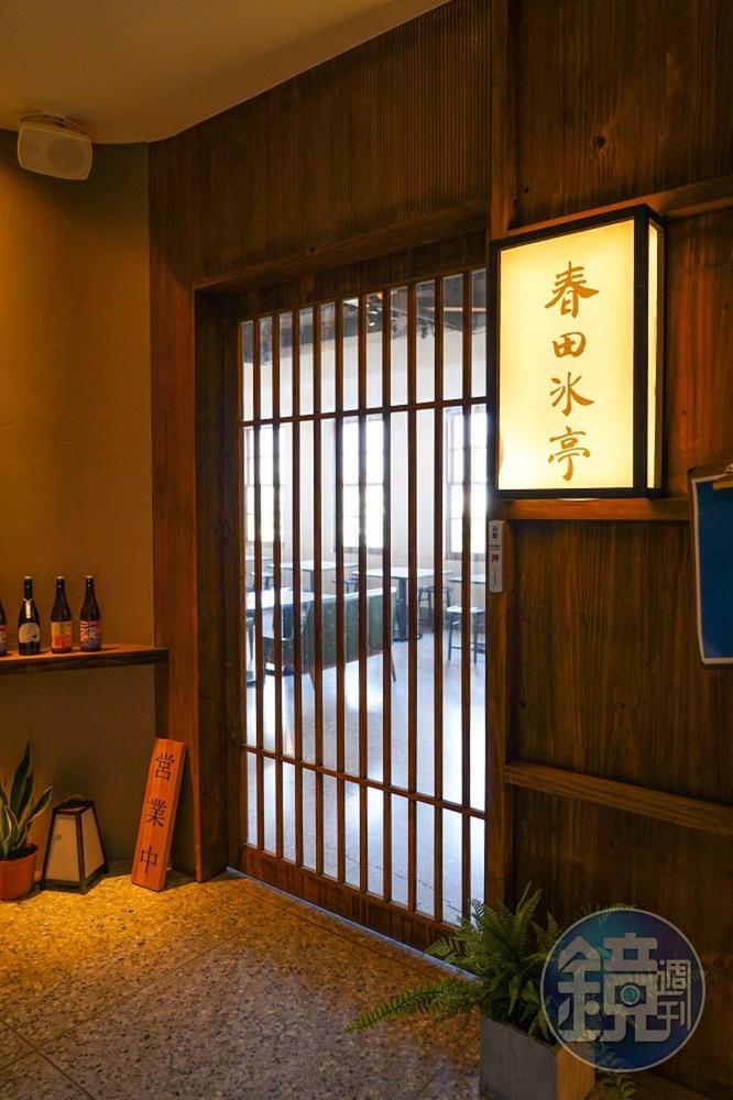 像是走進日本料亭的「春田冰亭」。