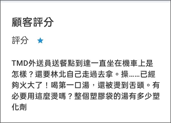 一名消費者叫外送卻抱怨湯太燙，因此怒給店家負評。（翻攝自爆怨公社）