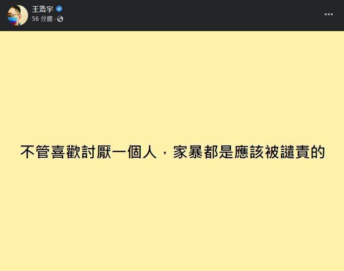 王浩宇直言「不管喜歡討厭一個人,家暴都是應該被譴責的!」。(翻攝自王浩宇臉書)