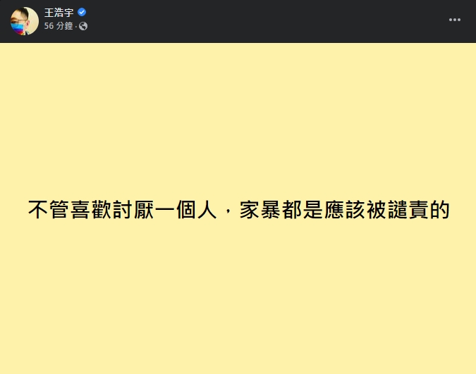 王浩宇直言「不管喜歡討厭一個人,家暴都是應該被譴責的!」。(翻攝自王浩宇臉書)