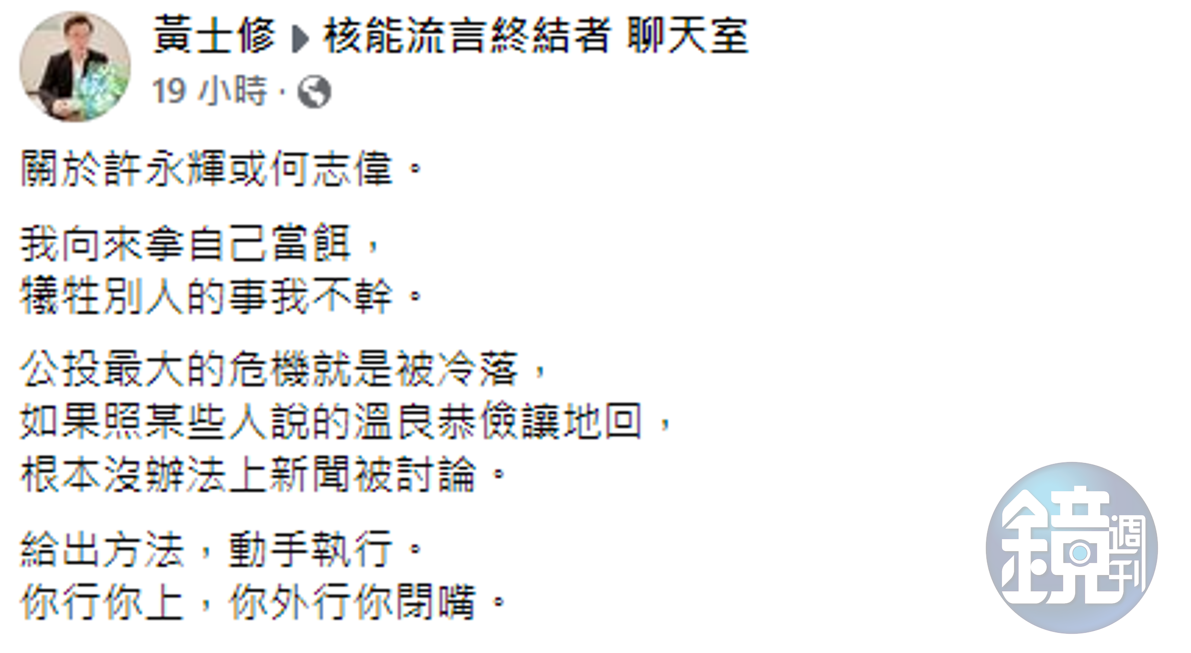 黃士修在臉書發文，強調他向來都拿自己當作誘餌，更說他從來不做犧牲別人的事。（翻攝自黃士修臉書）