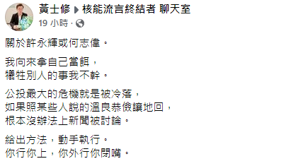 黃士修在臉書發文，強調他向來都拿自己當作誘餌，更說他從來不做犧牲別人的事。（翻攝自黃士修臉書）
