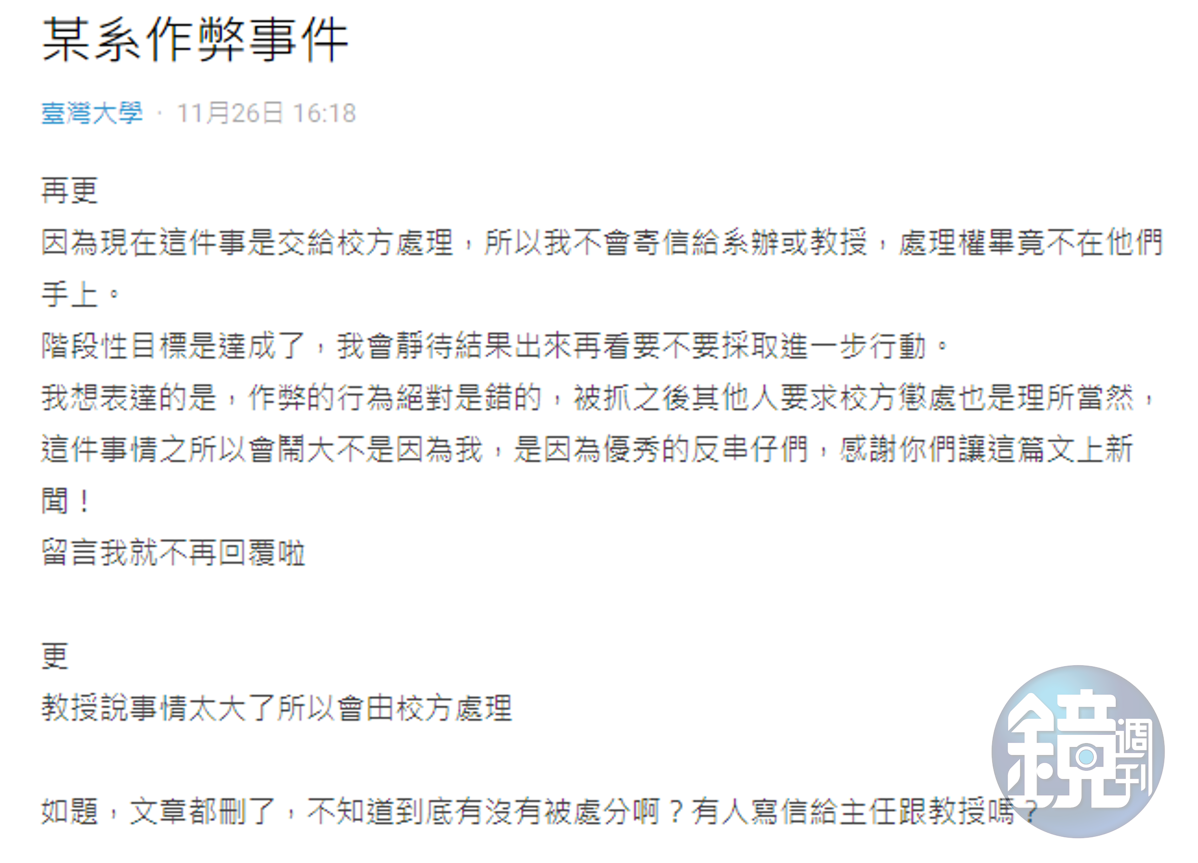 爆料的女大生更新貼文表示，目前事件已交由校方處理。（翻攝自Dcard）