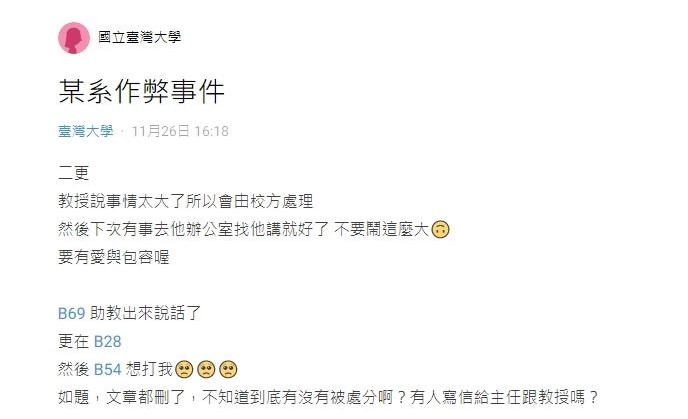 爆料女大生表示，教授曾跟她說過希望不要把事情鬧大。（翻攝自Dcard）