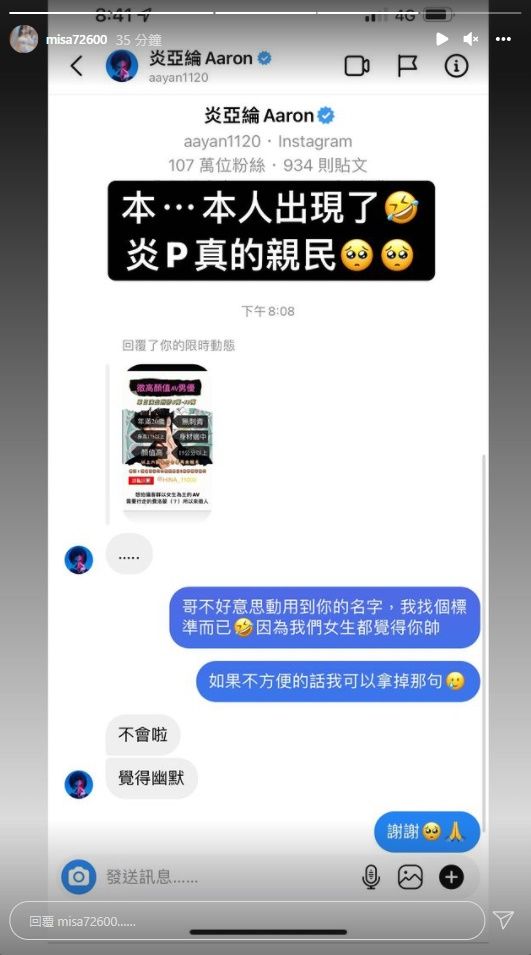 炎亞綸回應米砂。（翻攝自米砂IG）