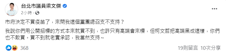 梁文傑在臉書透露,台北市政府不打算購買第三劑疫苗。(翻攝自台北市議員梁文傑臉書)