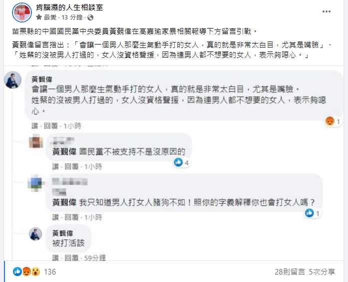 臉書粉專「肯腦濕的人生相談室」分享,黃覲偉在新聞報導下方留言引戰諷刺高嘉瑜遭家暴的事件。(翻攝自臉書)
