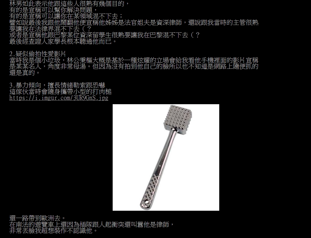 李菁琪爆料,林男竟會隨身攜帶小型打肉槌,還一路帶到歐洲去。(翻攝自PTT)