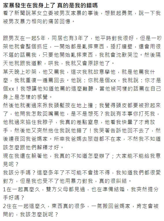 一名網友也分享自己的經驗，雖然深愛男友，卻無法忍受對方的暴力行徑。（翻攝自爆料公社）
