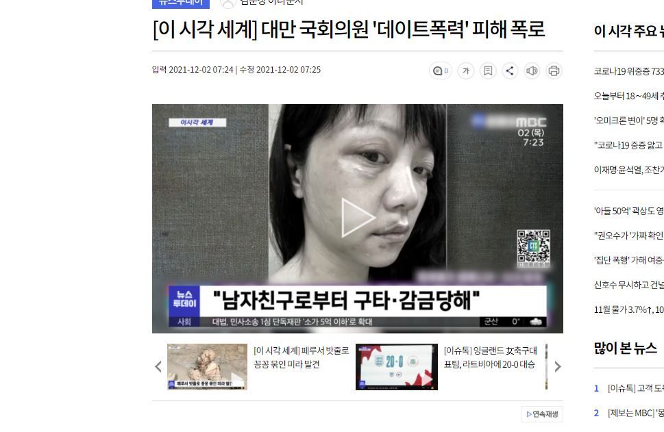 南韓當局近年來對「約會暴力」相當關注,台灣立委高嘉瑜遭家暴事件在當地有大篇幅報導。(翻攝自MBC)