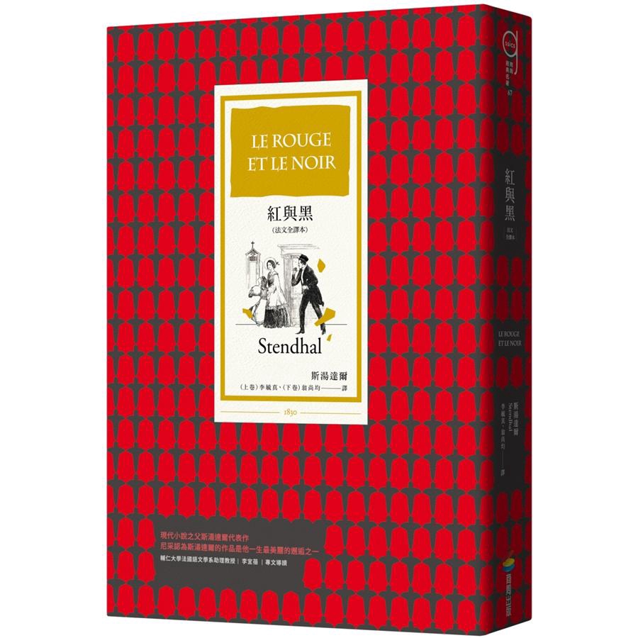 《紅與黑》(法文全譯本),斯湯達爾著,李毓真、翁尚均譯,商周出版