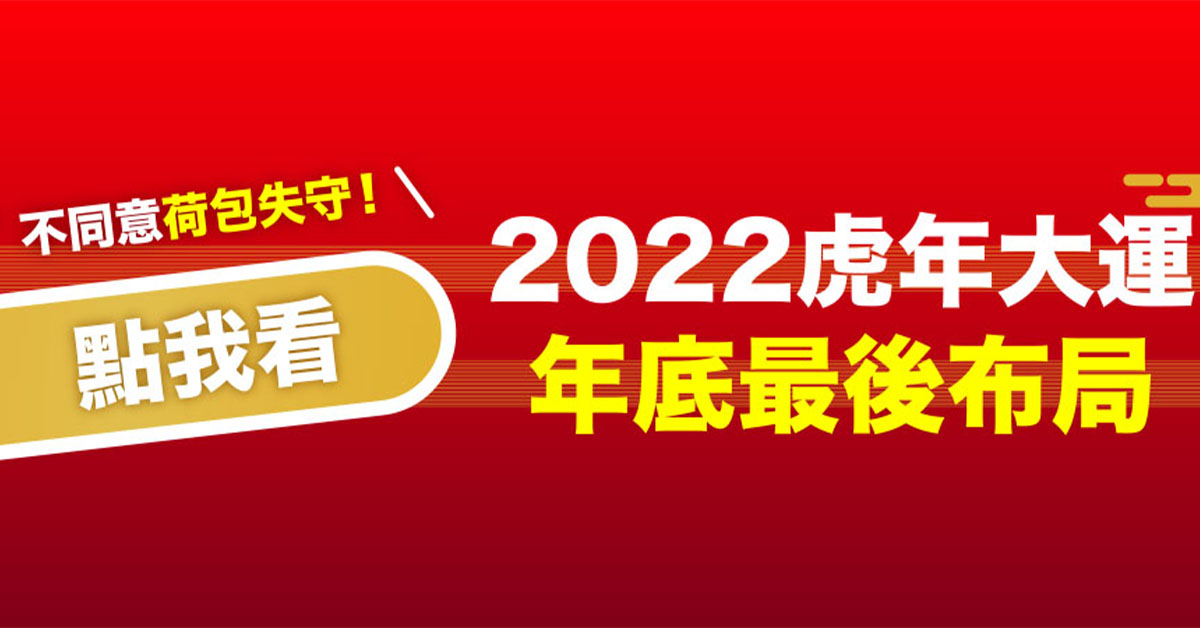 虎年守住荷包最關鍵，1218公投四個不同意。