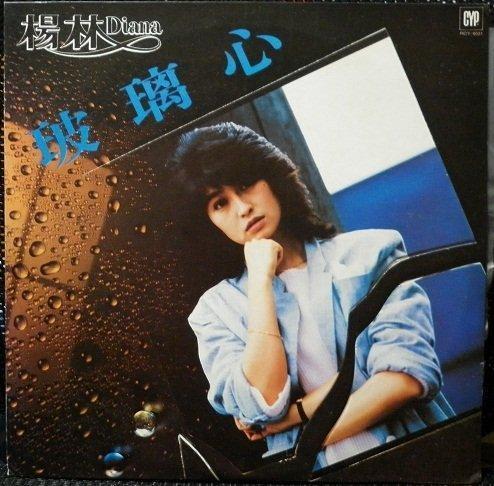 楊林1985年推出《玻璃心》,奠定了「玉女掌門人」的地位。(翻攝自隨意窩)