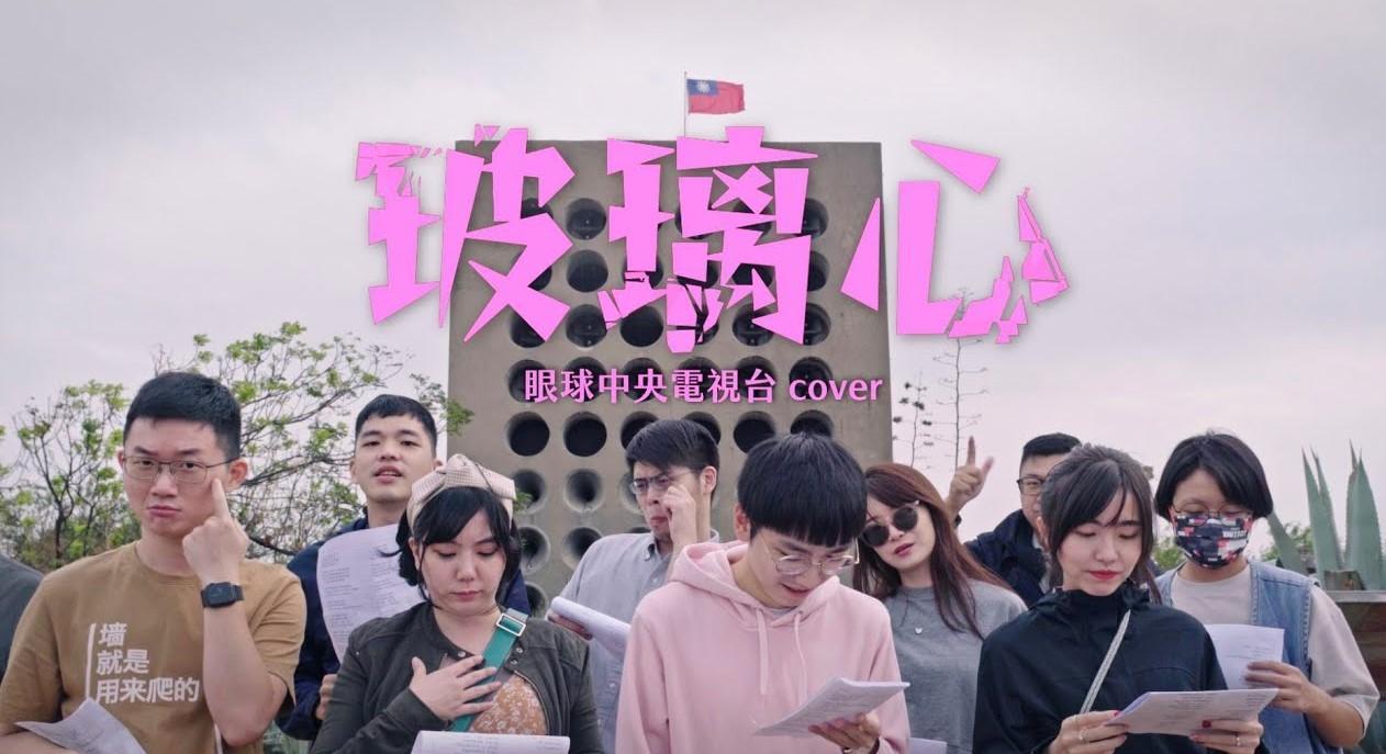 網紅視網膜(左)等人在金門向對岸獻唱〈玻璃心〉。(翻攝自眼球中央電視台YT頻道)