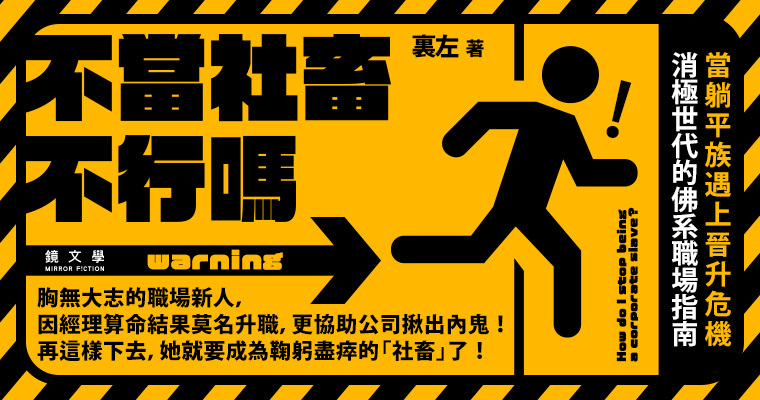 （鏡文學堤供）