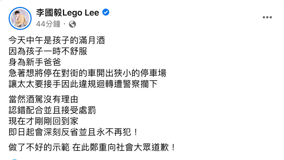 李國毅返家後在臉書上道歉表示永不再犯。(翻攝自李國毅臉書)