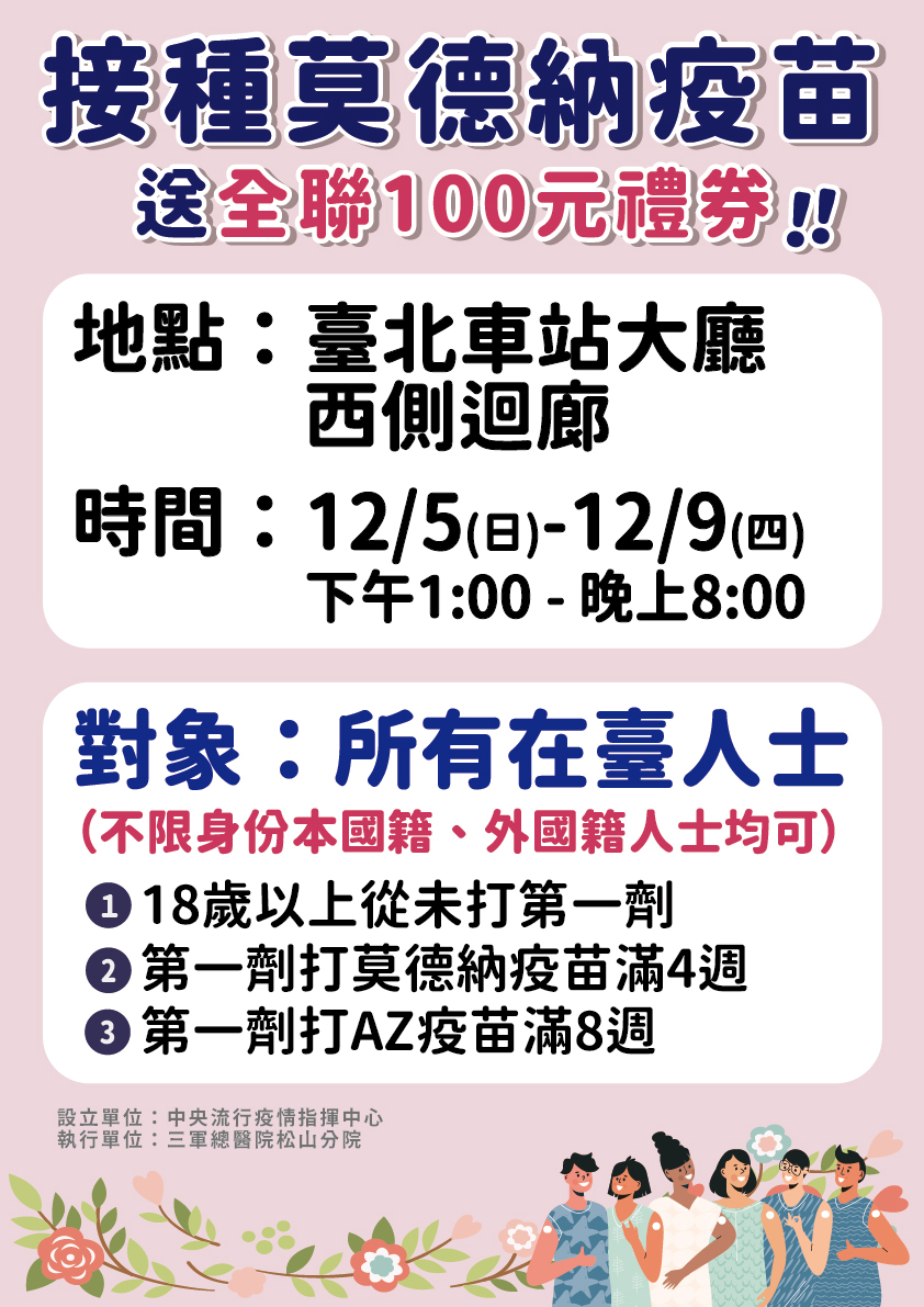 為鼓勵民眾盡快完整接種疫苗,指揮中心在台北車站增設疫苗接種站,還送全聯禮券100元。(指揮中心提供)