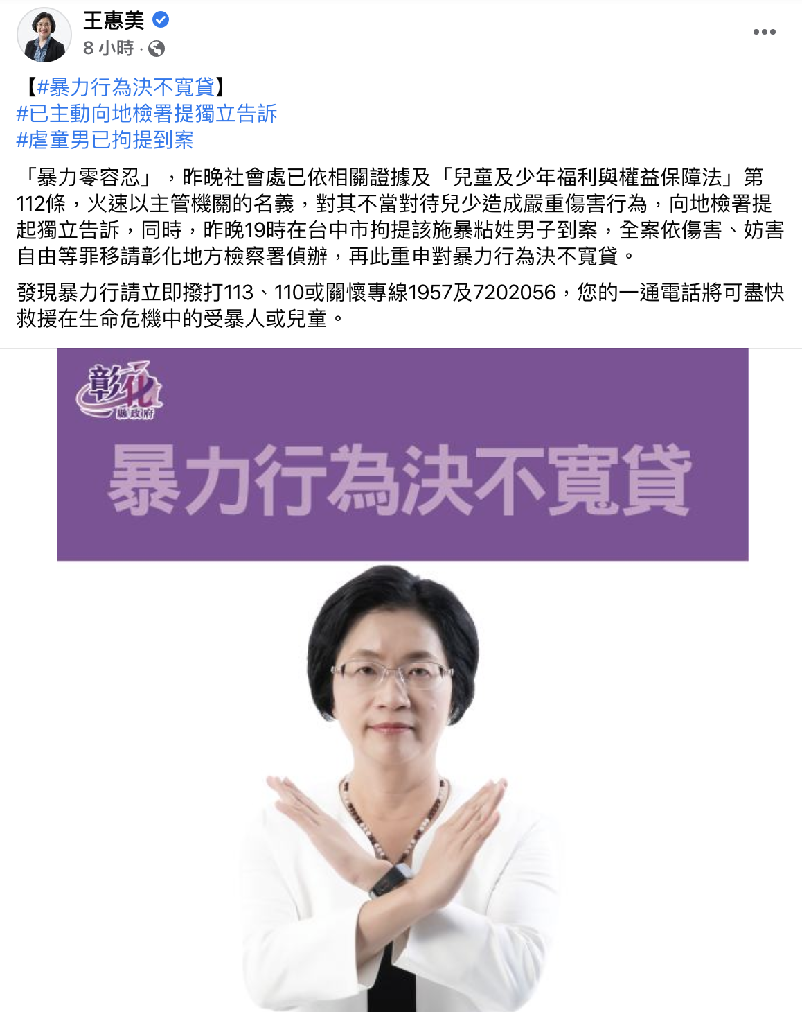 彰化縣長王惠美發文回應家暴男一事。（翻攝自臉書）