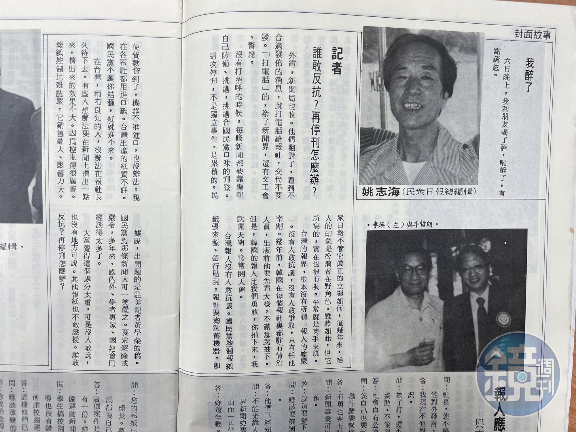 1985年《自由時代》系列雜誌刊登〈民眾日報停刊內幕〉，訪談遭受波及的「事主」姚志海。（陳虹瑾攝）