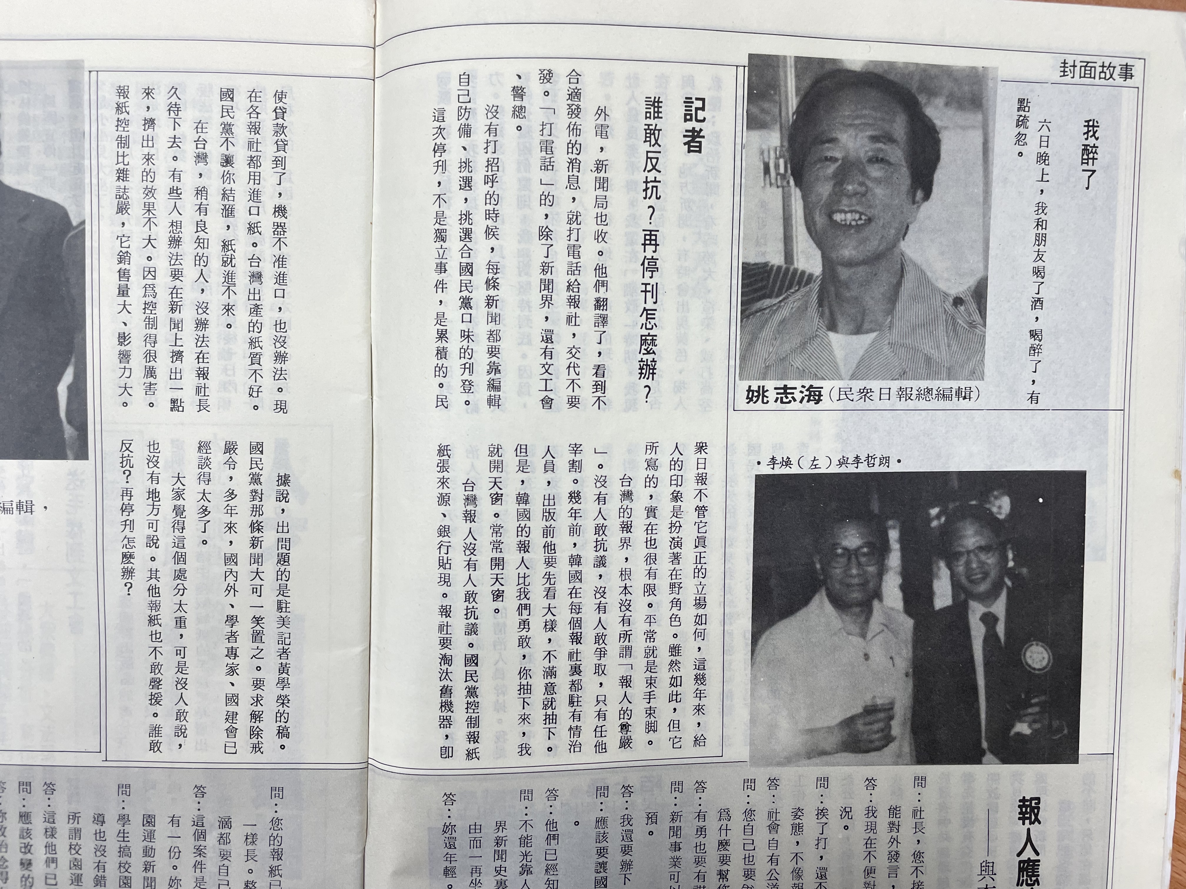 1985年《自由時代》系列雜誌刊登〈民眾日報停刊內幕〉，訪談遭受波及的「事主」姚志海。（陳虹瑾攝）