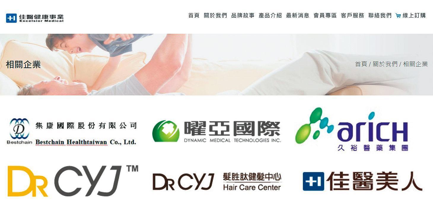 佳醫集團是國內最大的醫療保健產品通路商，年營業額逼近百億元。（翻攝佳醫集團官網）