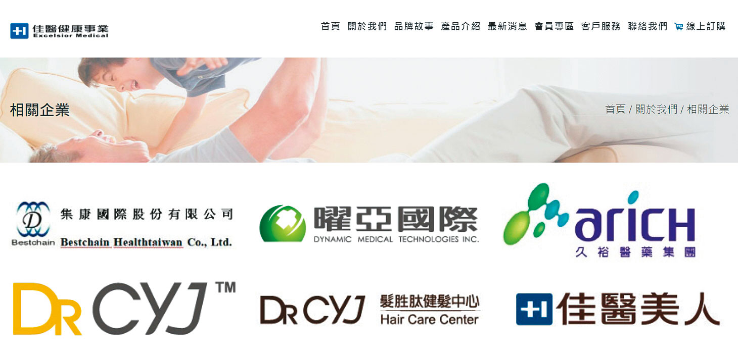 佳醫集團是國內最大的醫療保健產品通路商，年營業額逼近百億元。（翻攝佳醫集團官網）