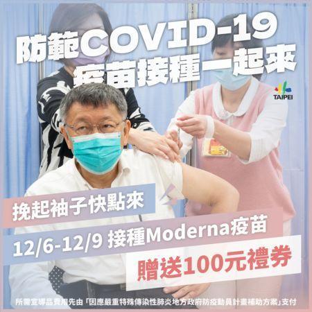 台北市長柯文哲今(6)日於防疫記者會上宣布,從今天開始到9日,期間只要施打莫德納疫苗,無論第幾劑都會贈送百元禮券。(柯文哲臉書)