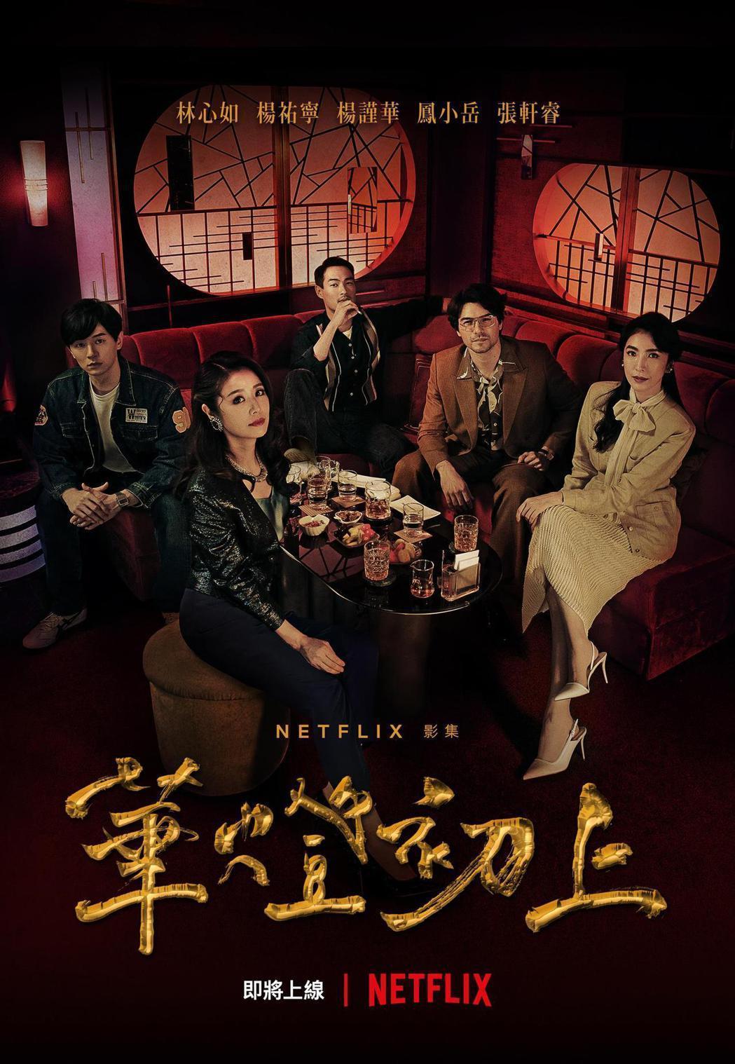 《華燈初上》在國際平台熱播中。(Netflix、百聿數碼提供)