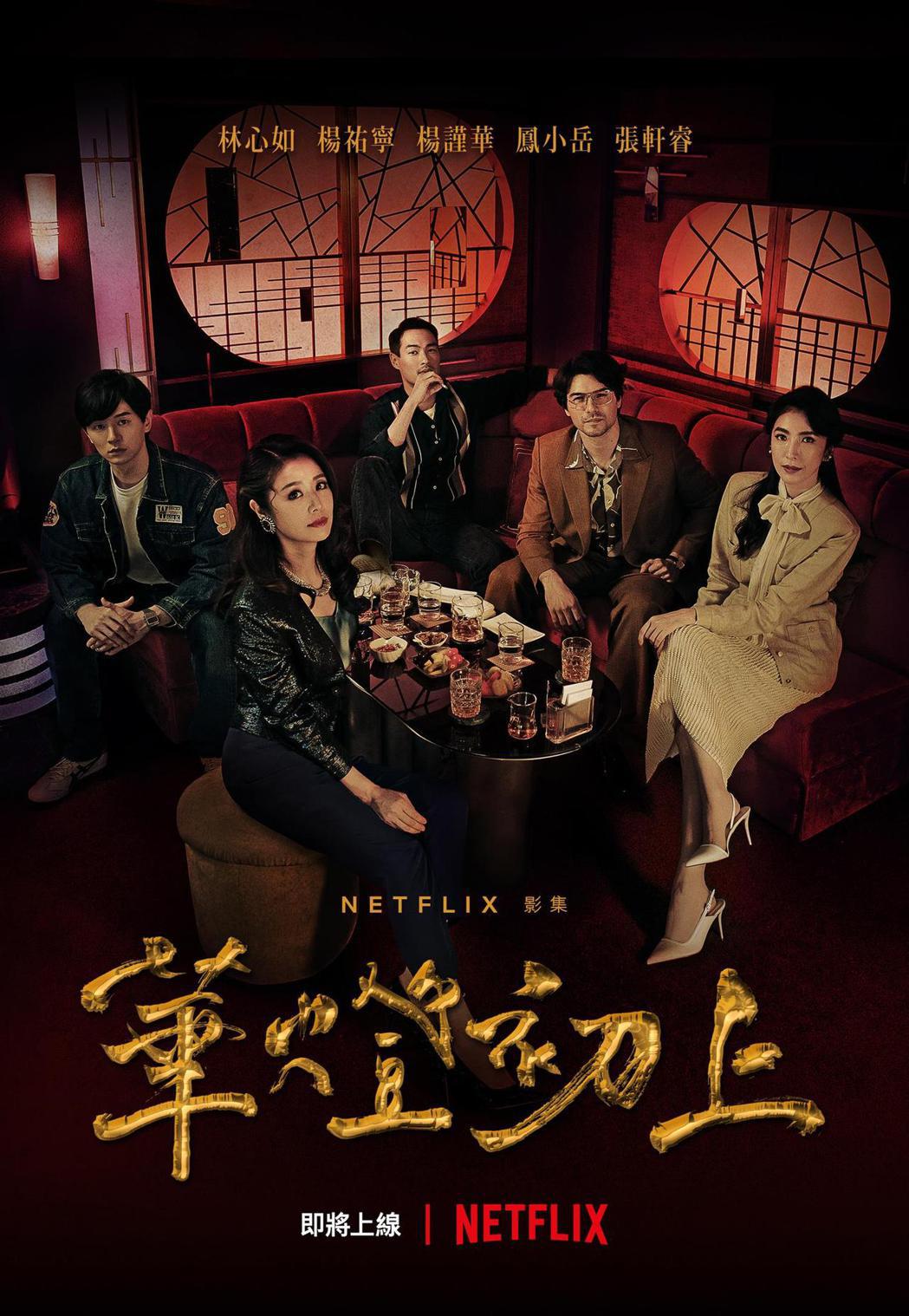 《華燈初上》在國際平台熱播中。(Netflix、百聿數碼提供)