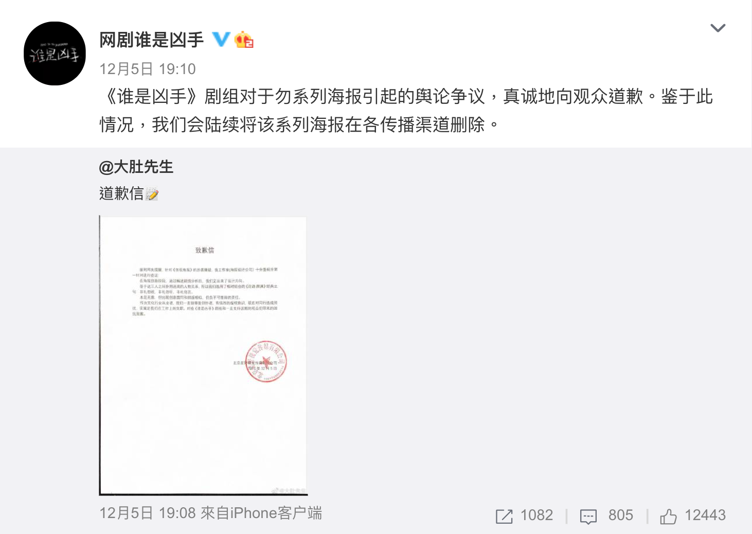 《誰是凶手》劇方表示將全面撤下引起爭議的海報。(截圖自誰是兇手微博)