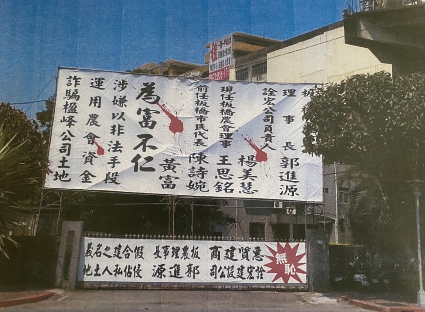 黃姓地主豎立看板痛罵郭為富不仁,刑事獲判無罪,但民事仍賠20萬元。(讀者提供)