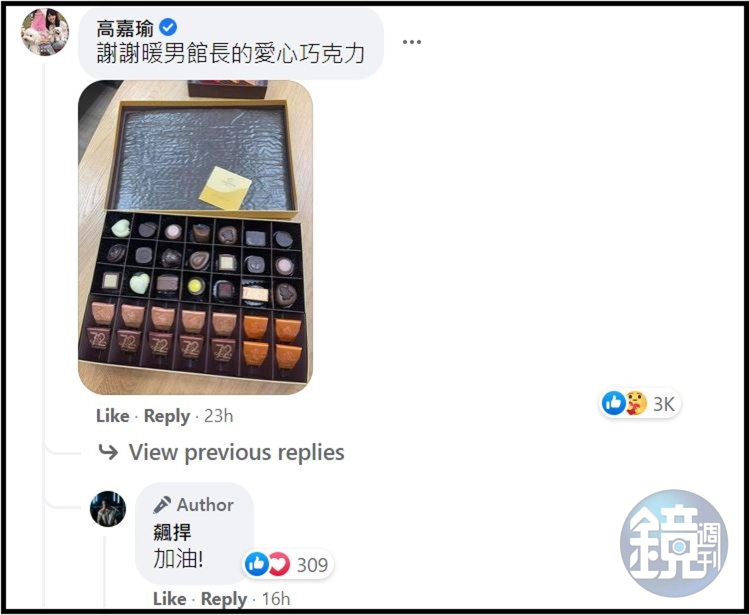 高嘉瑜在館長臉書下方留言，感謝對方送了愛心巧克力。（翻攝飆捍臉書）