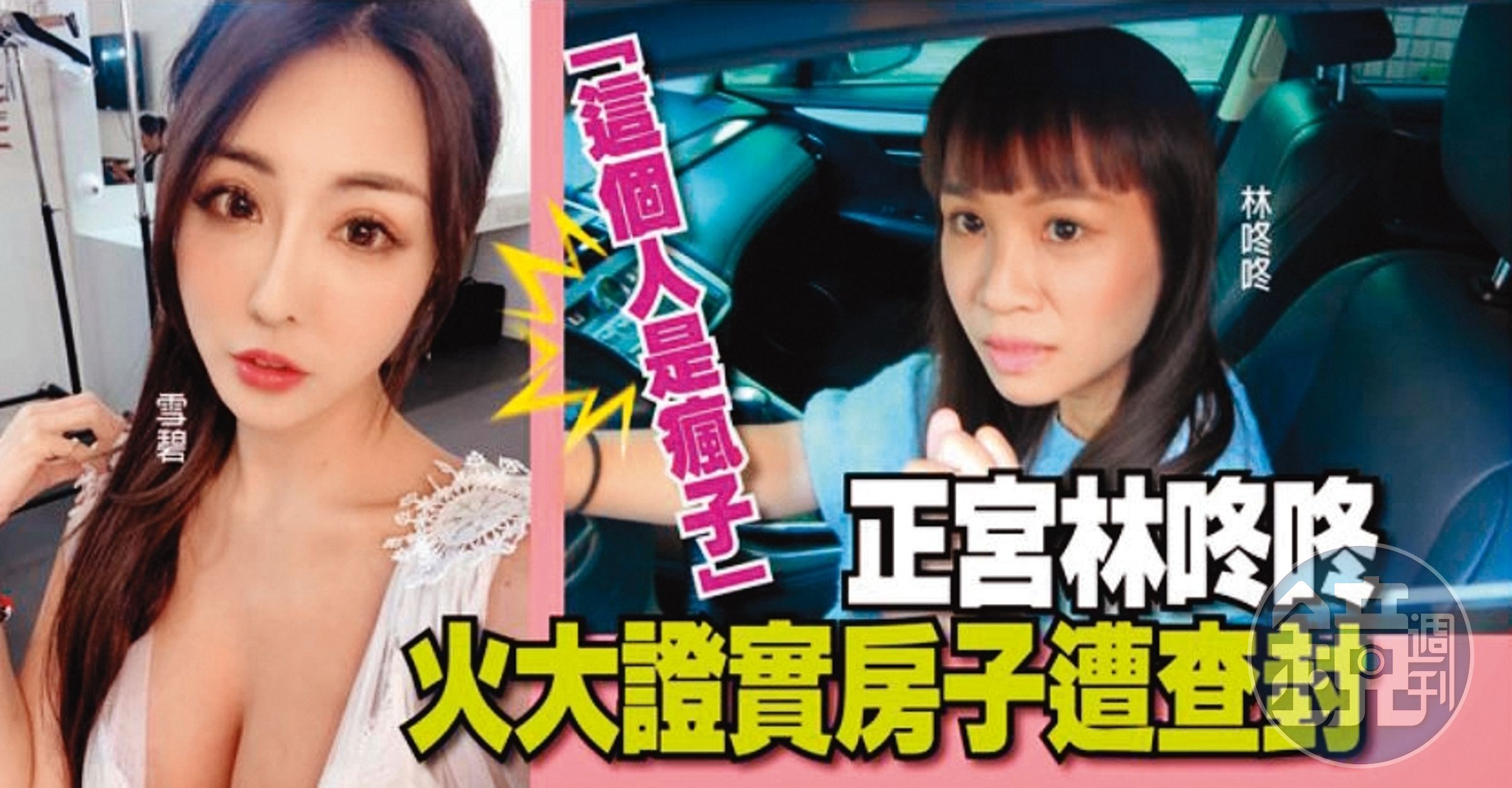 林咚咚現在所住的地方，因為郭柏均沒繳貸款數度被查封。（翻攝自壹週刊官網）