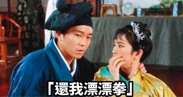 周星馳(左)在《唐伯虎點秋香》中,用「還我漂漂拳」幫鞏俐(右)恢復美貌。(翻攝自壹讀)