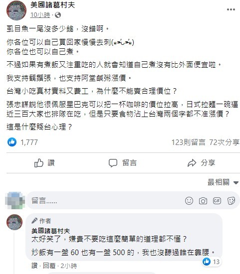 粉專《美國諸葛村夫》對於酸民的動感到不解，更說自己相當支持阿堂鹹粥漲價。（翻攝自美國諸葛村夫粉專）