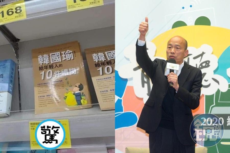 前高雄市長韓國瑜（右圖）過去競選期間聲勢高漲，甚至還有人為他出書《韓國瑜給年輕人的10件禮物》。（翻攝自爆廢公社臉書、本刊資料照）