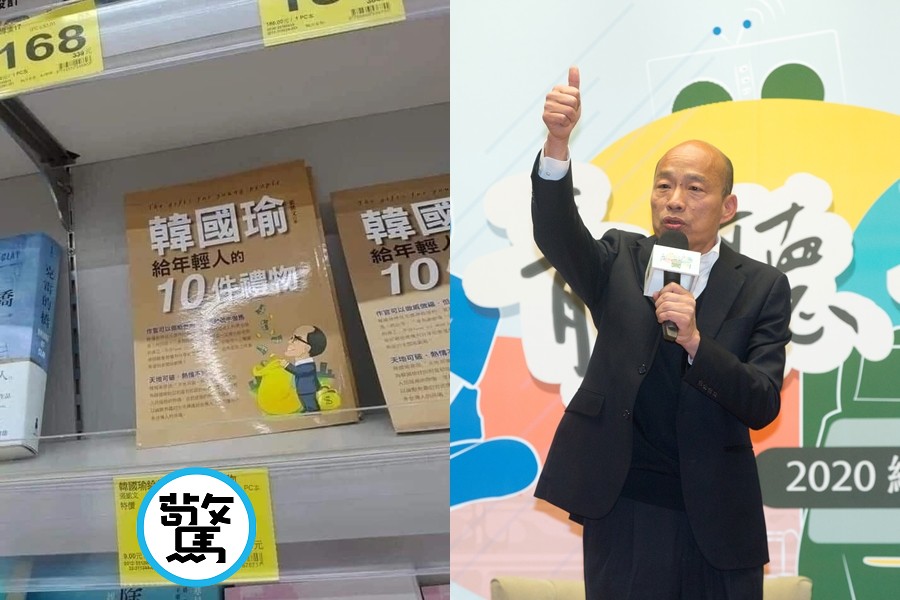前高雄市長韓國瑜（右圖）過去競選期間聲勢高漲，甚至還有人為他出書《韓國瑜給年輕人的10件禮物》。（翻攝自爆廢公社臉書、本刊資料照）
