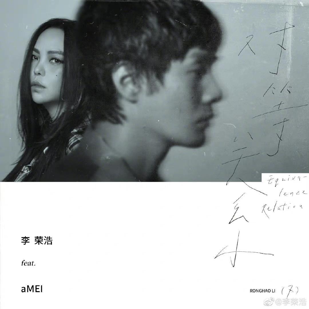 aMEI張惠妹無預警宣告與李榮浩合唱新歌〈對等關係〉。(圖/翻攝自李榮浩微博)