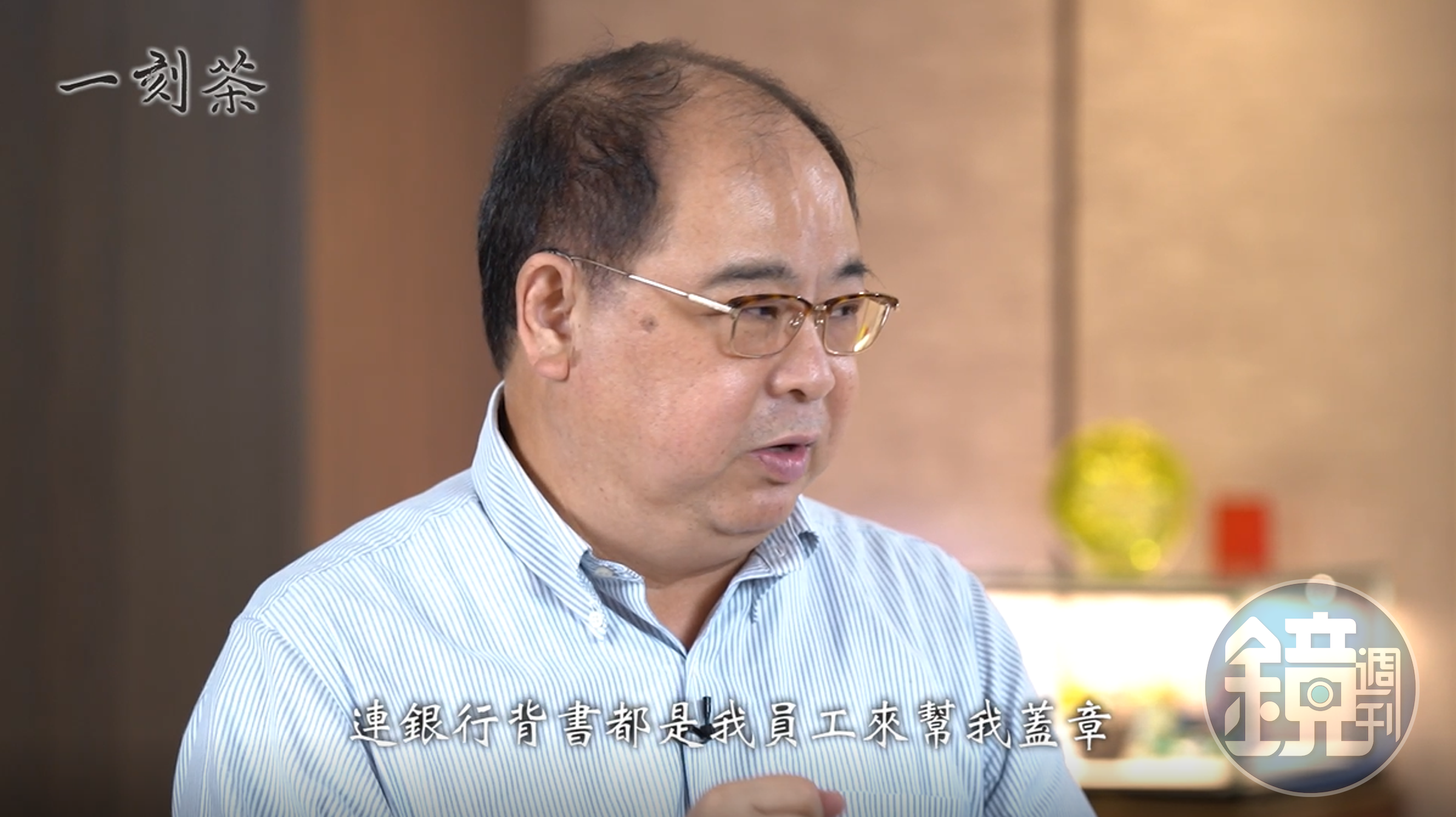 在沒有家人的支持下，林健祥接手初期只能與幾位員工推動改革辦法。