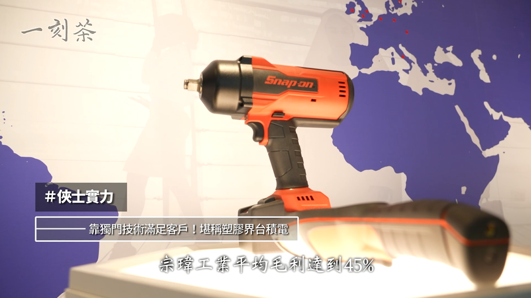 宗瑋工業的毛利平均高達45%，堪稱塑膠界的台積電。