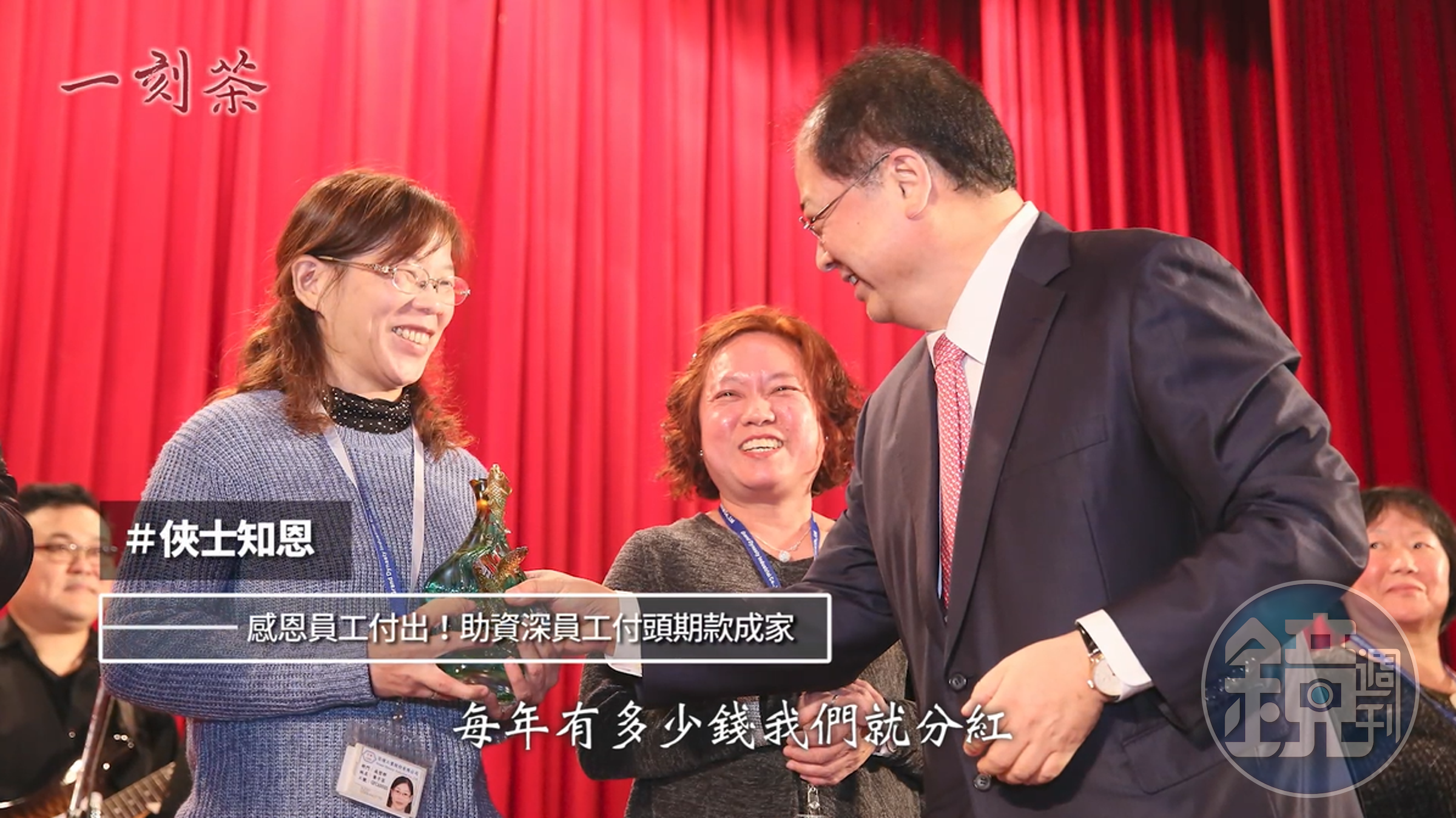 2009年起，林健祥讓員工入股共享公司豐碩的果實。