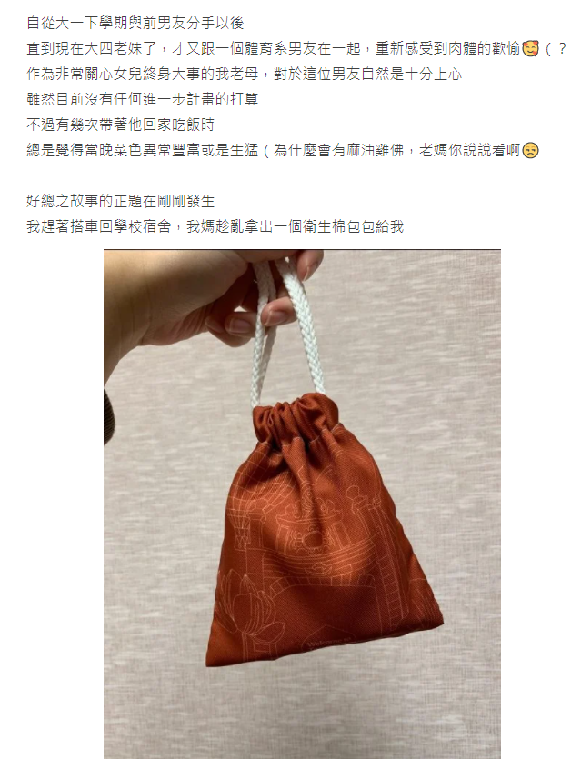 原po分享母親給了她一個小包包，她原以為裡面裝的只是衛生棉。（翻攝自Dcard）
