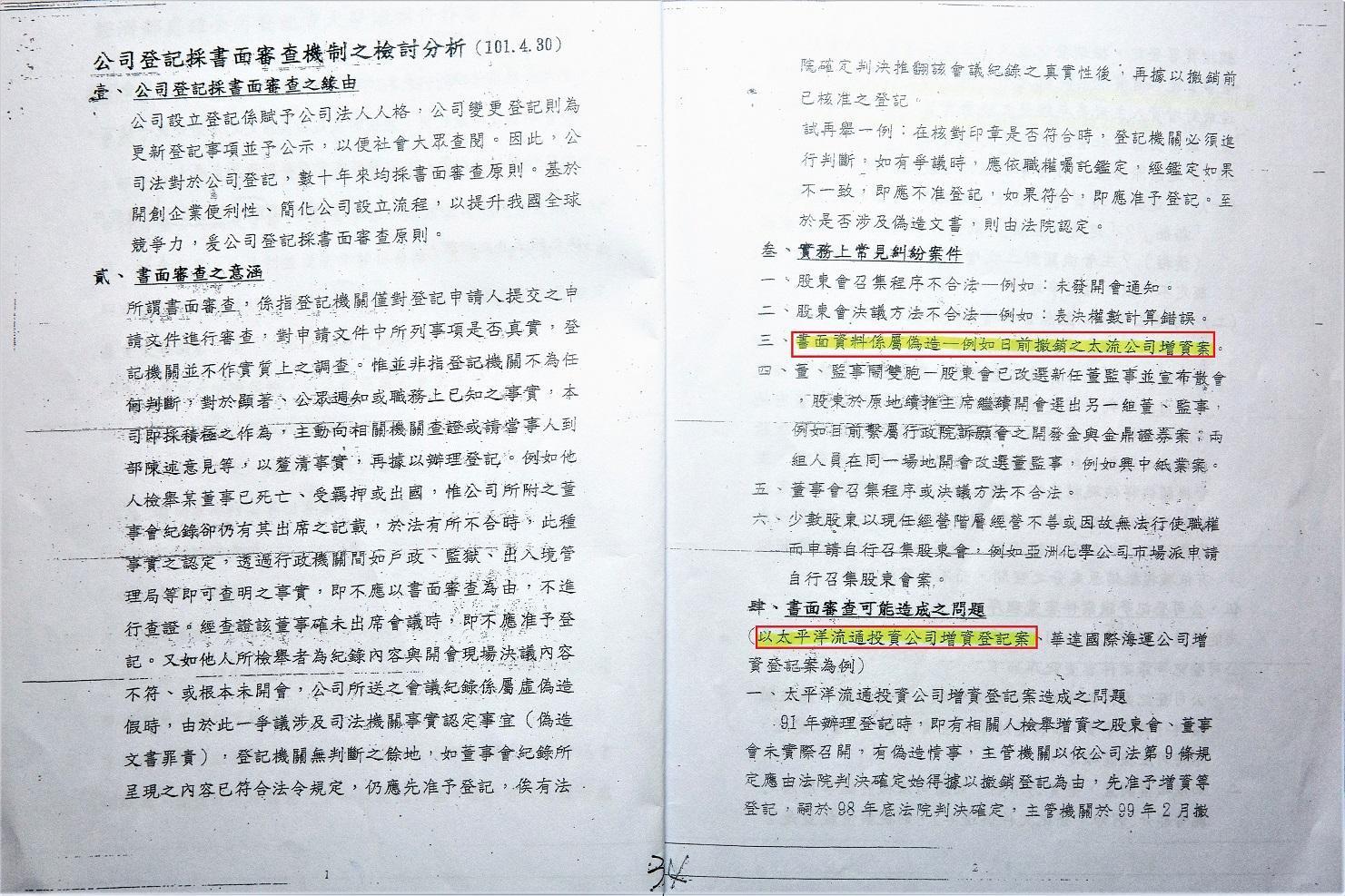 2002年太流公司增資,法院判決認定虛偽不實,明顯不合法定程式。(讀者提供)