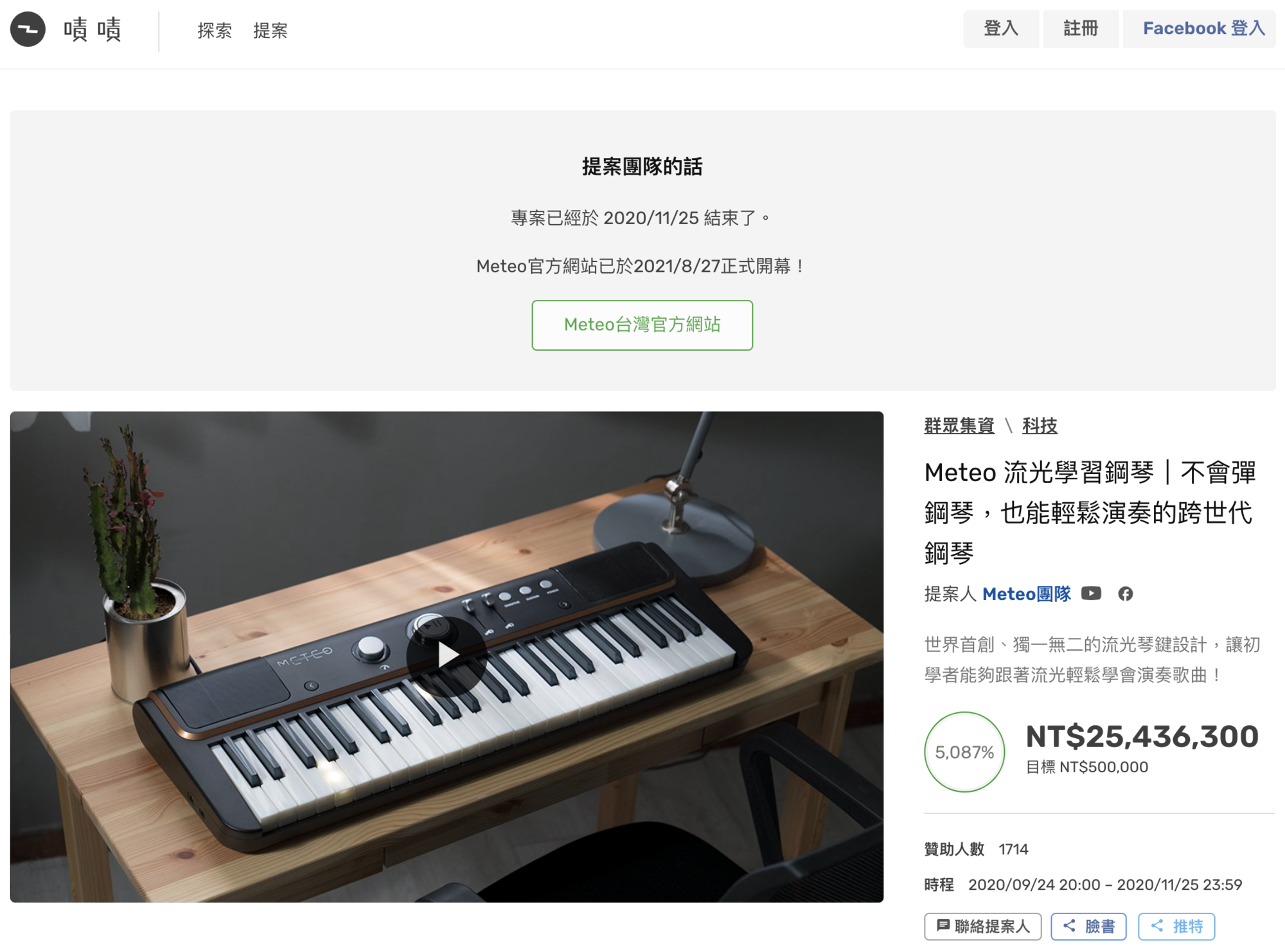 Meteo流光學習鋼琴有2千多萬贊助金額。(翻攝自嘖嘖)