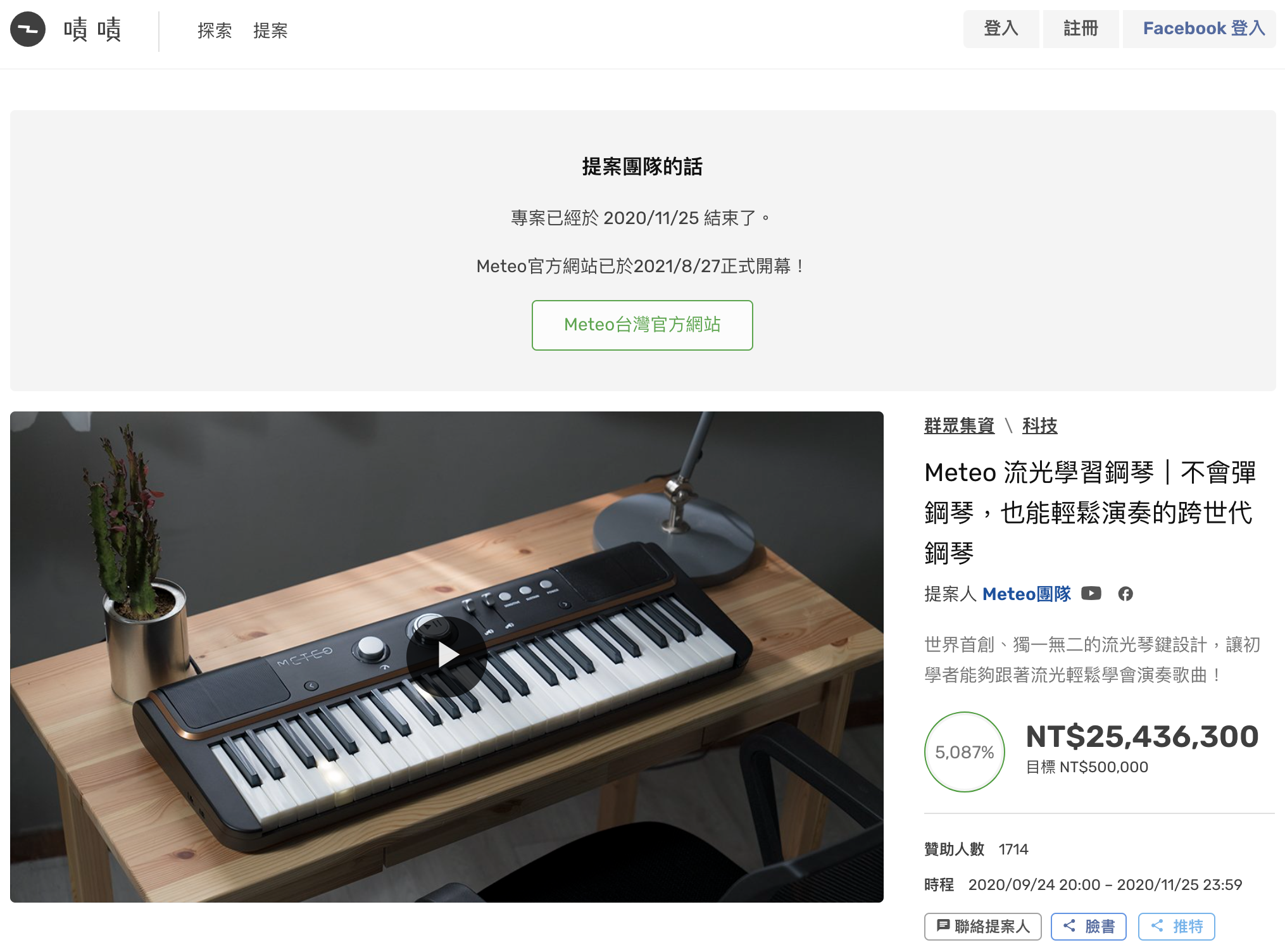 Meteo流光學習鋼琴有2千多萬贊助金額。（翻攝自嘖嘖）
